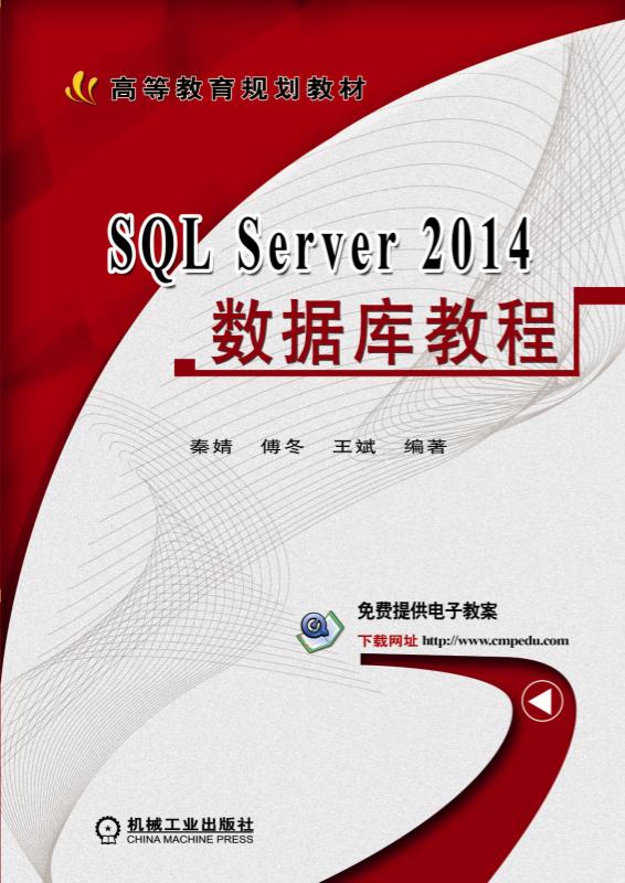SQL Server 2014資料庫教程