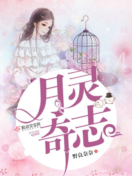 月靈奇志 月靈奇志