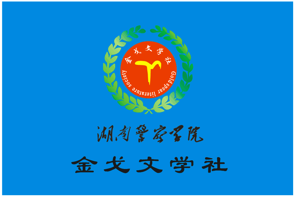 金戈文學社 金戈文學社