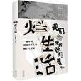 爛生活(黃燎原書籍) 爛生活(黃燎原書籍)