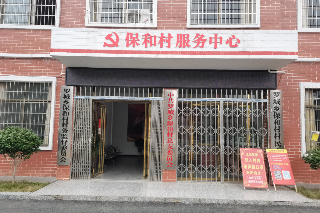 保和村(邵陽縣羅城鄉保和村) 保和村(邵陽縣羅城鄉保和村)