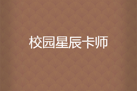 校園星辰卡師 校園星辰卡師
