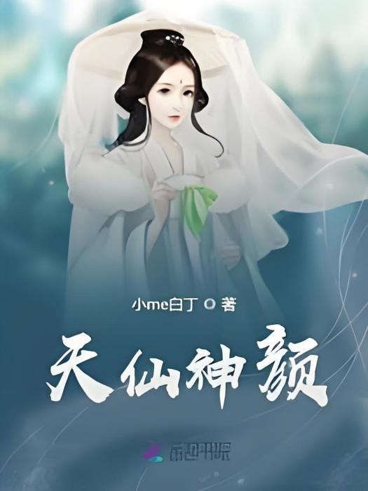 天仙神顏 天仙神顏