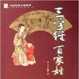 中國傳統文化精華：三字經百家姓