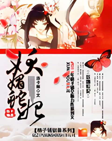 妖媚蛇妃 妖媚蛇妃