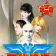 英仙戰記 英仙戰記