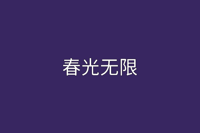春光無限 春光無限