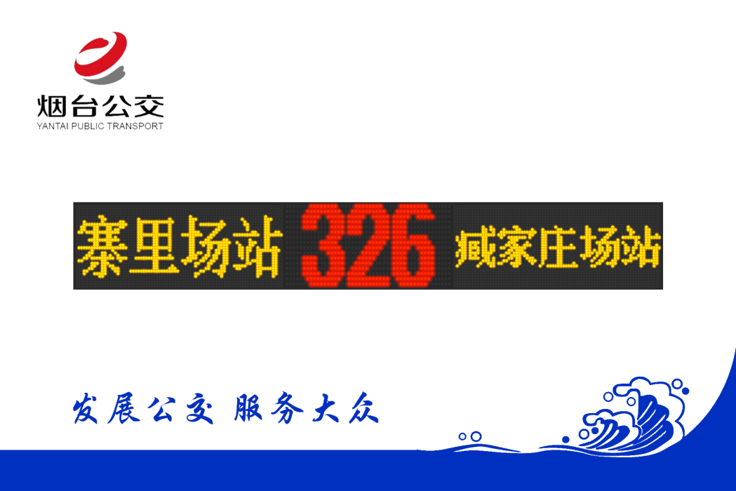 煙臺公交326路 煙臺公交326路