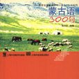 蒙古語300句 蒙古語300句