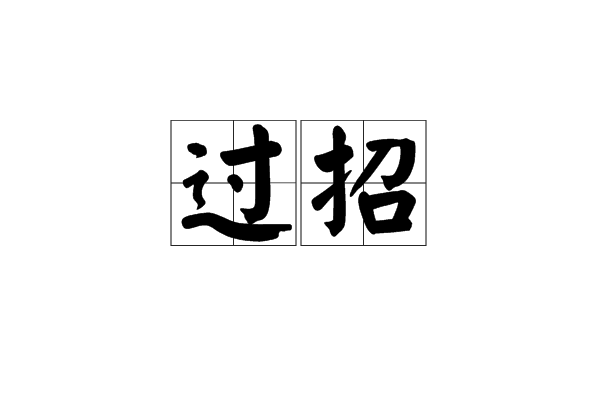過招(漢語詞語，指較量、比試)
