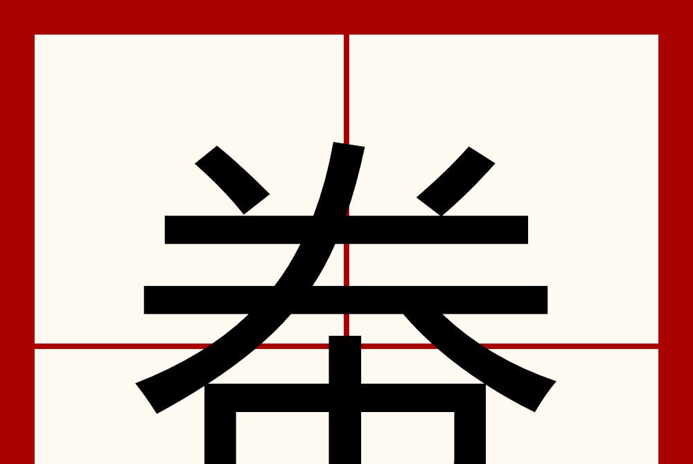 帣 帣