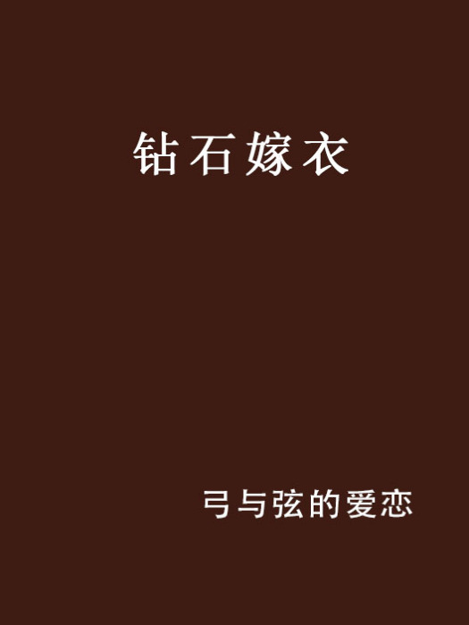 鑽石嫁衣 鑽石嫁衣