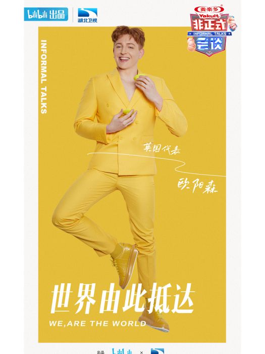 歐陽森(《非正式會談》英國代表) 歐陽森(《非正式會談》英國代表)