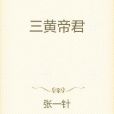 三黃帝君 三黃帝君