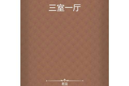 三室一廳(若宜創作的網路小說) 三室一廳(若宜創作的網路小說)