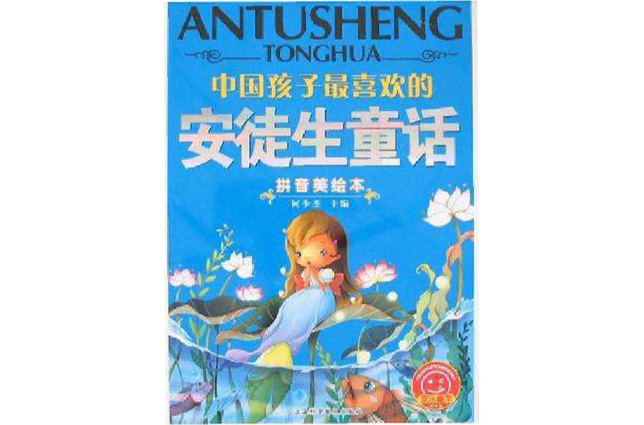 中國孩子最喜歡的安徒生童話