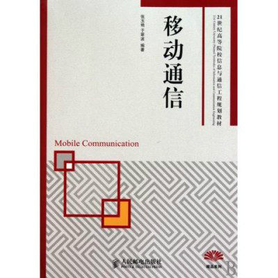 移動通信(人民郵電出版社出版圖書)