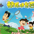 快樂小東西 快樂小東西