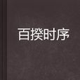 百揆時序 百揆時序