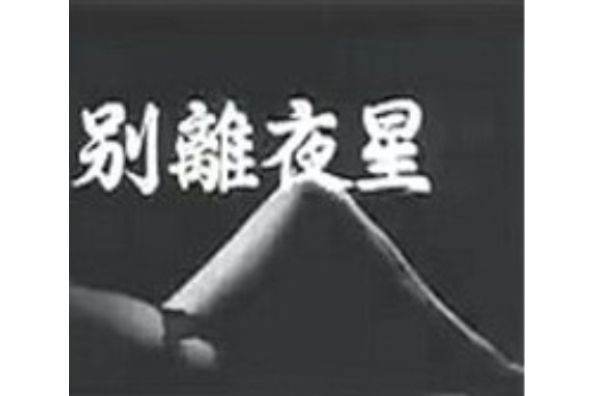 星夜離別 星夜離別