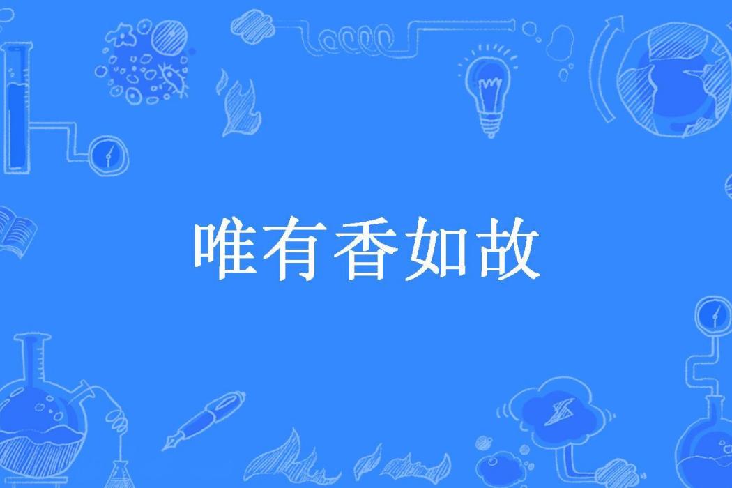 唯有香如故(蘇沐所著小說) 唯有香如故(蘇沐所著小說)