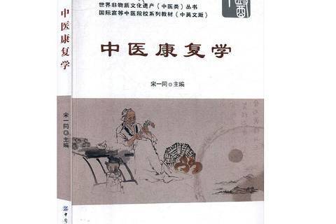 中醫康復學(2020年中國紡織出版社出版的圖書) 中醫康復學(2020年中國紡織出版社出版的圖書)