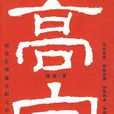 高官(聞雨及格魚小說) 高官(聞雨及格魚小說)
