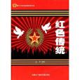 紅色傳統 紅色傳統