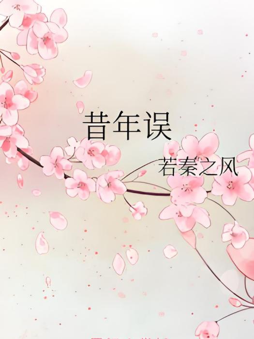 昔年誤 昔年誤