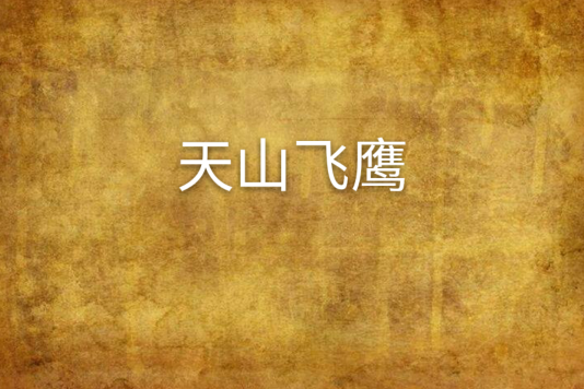 天山飛鷹 天山飛鷹