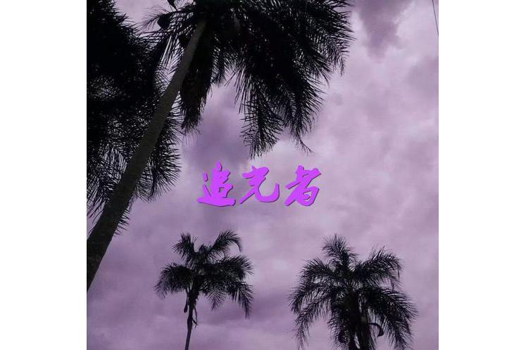 追光者Remix 追光者Remix