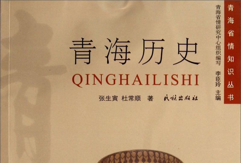 青海歷史 青海歷史