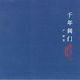 千年閶門