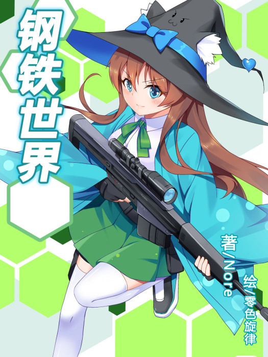 鋼鐵世界 鋼鐵世界