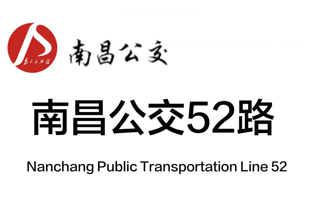 南昌公交52路 南昌公交52路