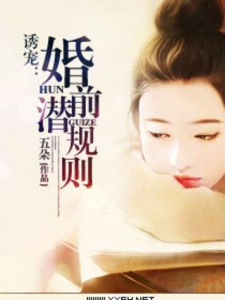 婚前規則 婚前規則