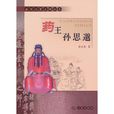 藥王孫思邈(張世英創作的孫思邈傳記) 藥王孫思邈(張世英創作的孫思邈傳記)