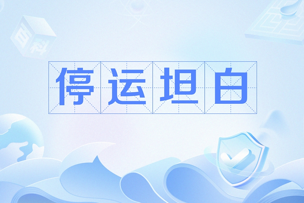 停運坦白