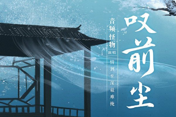 嘆前塵 嘆前塵