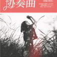 離別協奏曲 離別協奏曲