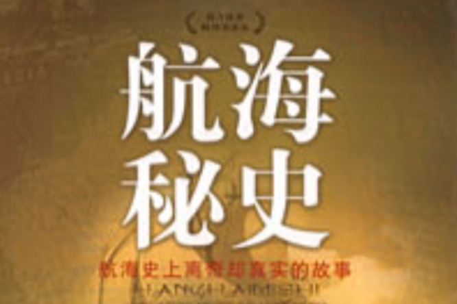 航海秘史 航海秘史
