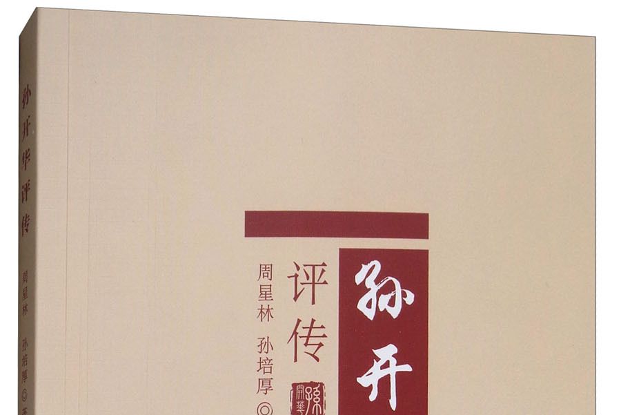 孫開華評傳 孫開華評傳