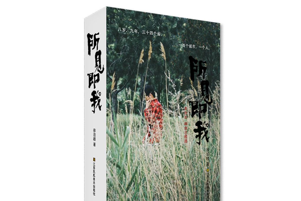 所見即我 所見即我