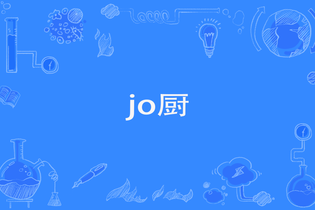 jo廚 jo廚
