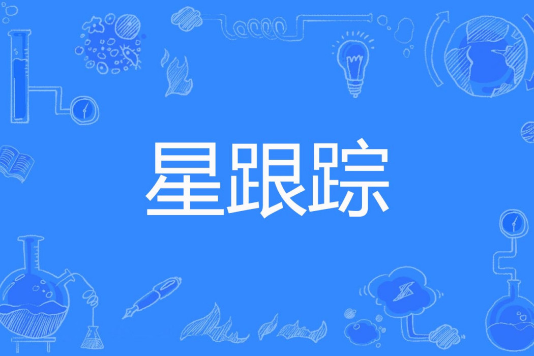 星跟蹤 星跟蹤