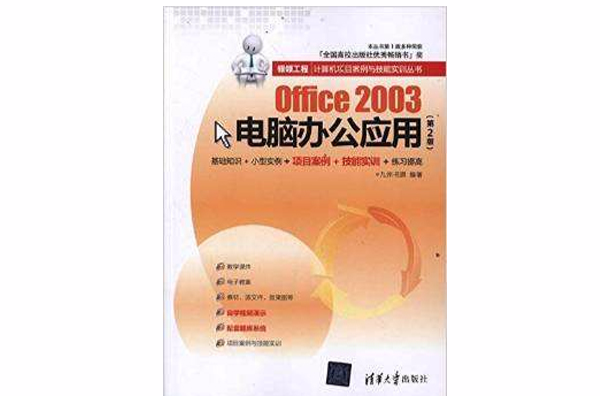 Office 2003電腦辦公套用（第2版）