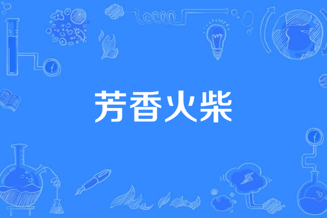 芳香火柴 芳香火柴