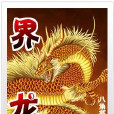 小說:界龍 小說:界龍