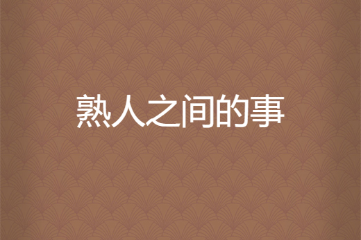 熟人之間的事 熟人之間的事