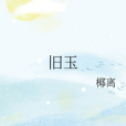 舊玉 舊玉